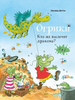 cover image of Огрики. Кто же вылечит дракона. Сборник историй